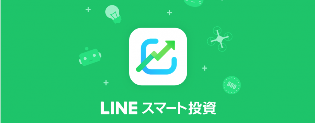 LINEスマート投資