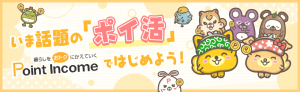 ポイ活