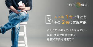 クロノス副業