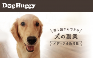 ドッグホスト