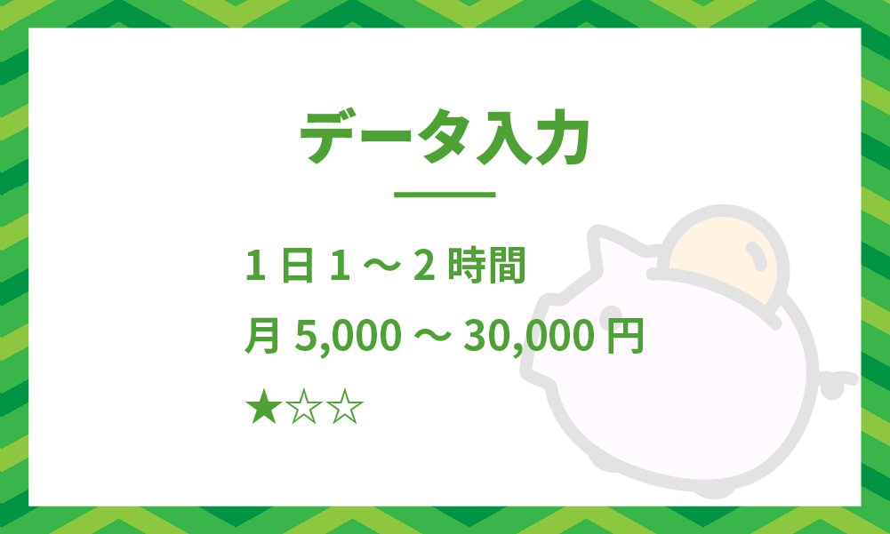初心者おすすめ副業-データ入力