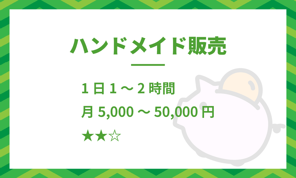 初心者おすすめ副業-ハンドメイド販売