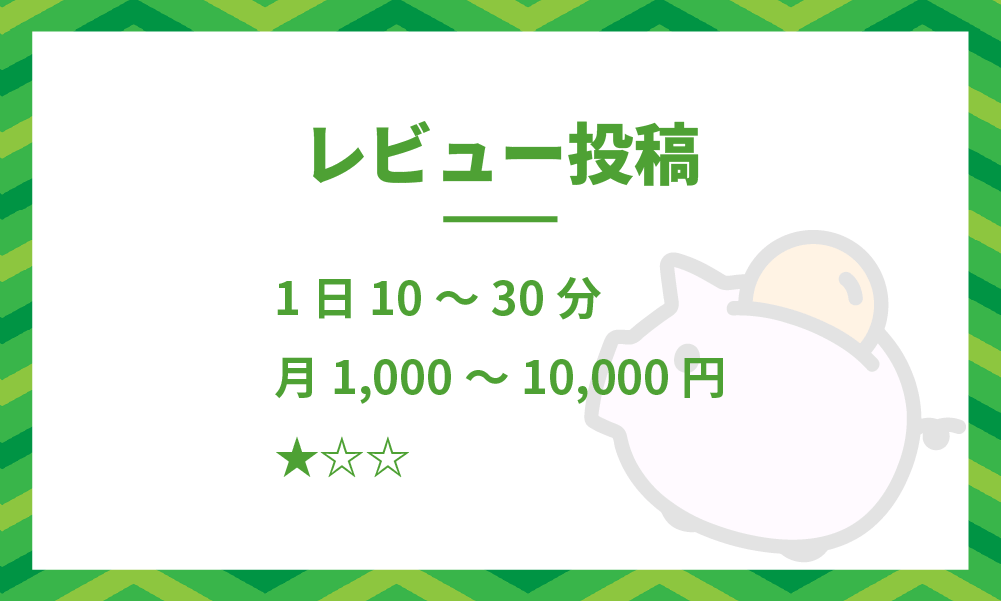 初心者おすすめ副業-レビュー投稿