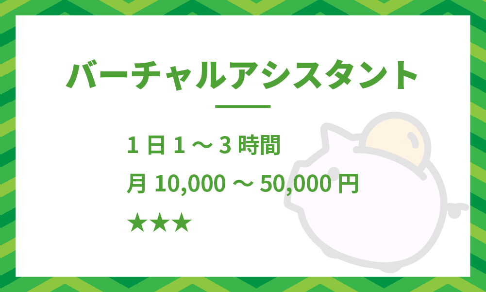 初心者おすすめ副業-バーチャルアシスタント