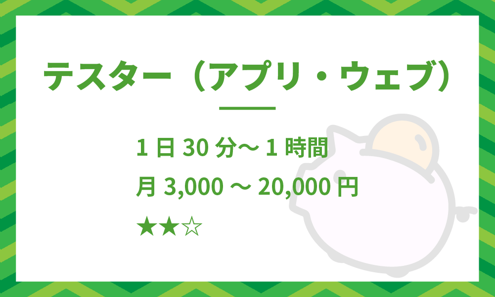 初心者おすすめ副業-テスター(アプリ・ウェブ)