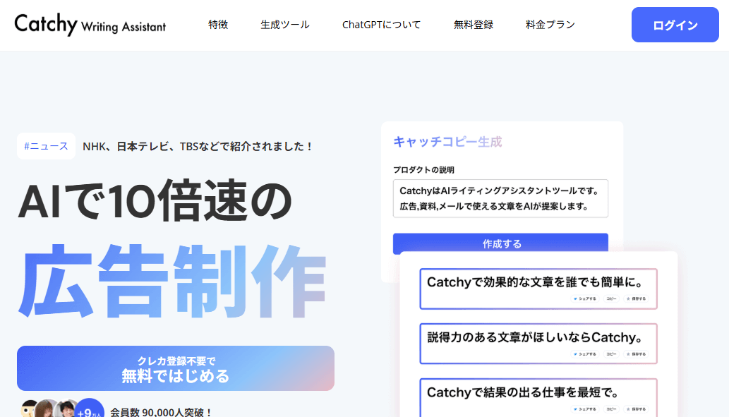 AIで10倍速のアイディア「Catchy」