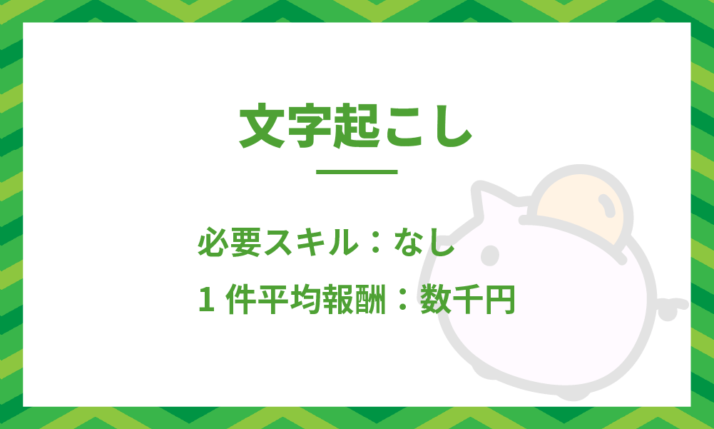 文字起こしの詳細説明と稼ぎ方