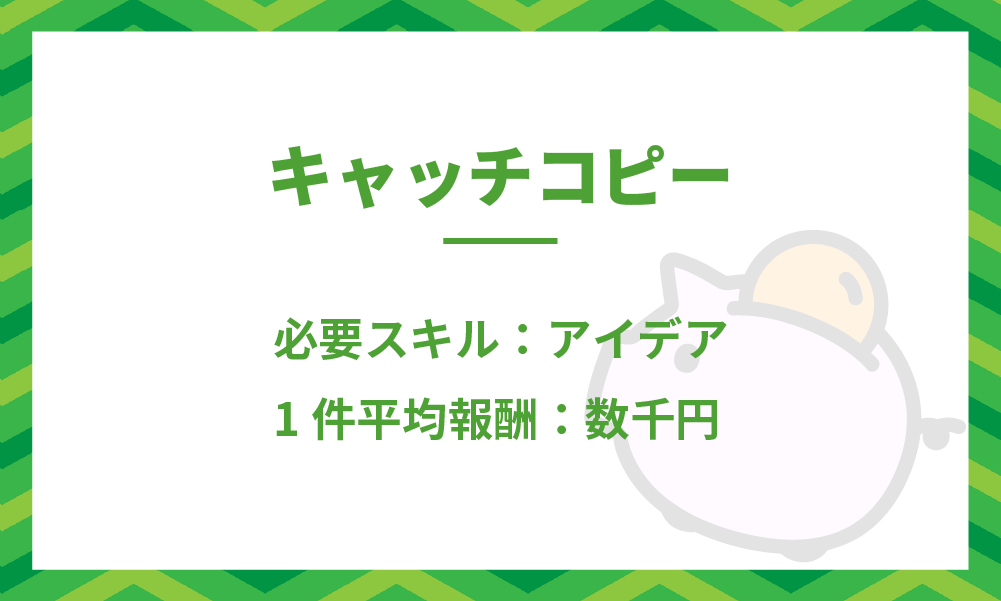 キャッチコピーの詳細説明と稼ぎ方