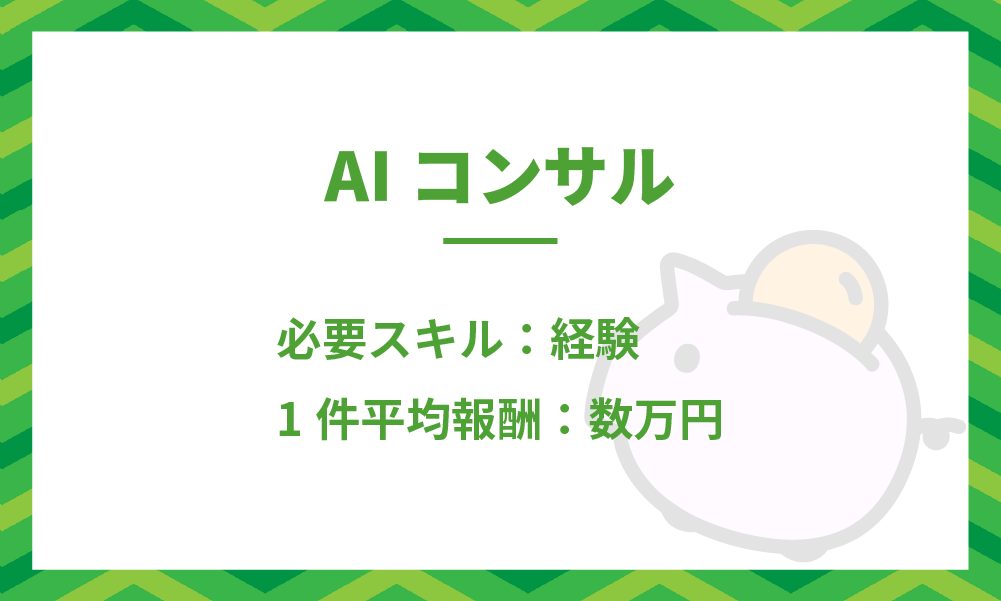 AIコンサルの詳細説明と稼ぎ方