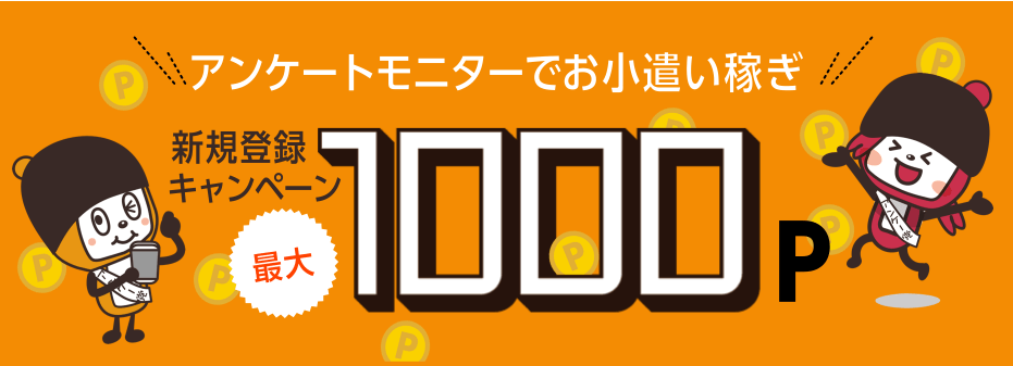 マクロミルでは、2025年11月30日まで新規登録キャンペーン