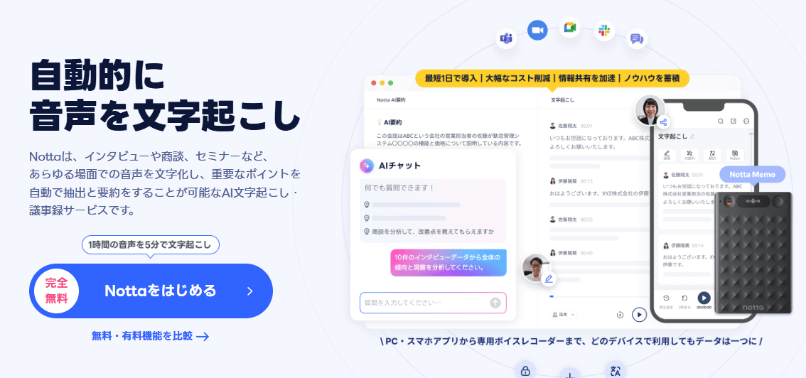 Notta:高精度で多機能なAI文字起こし
