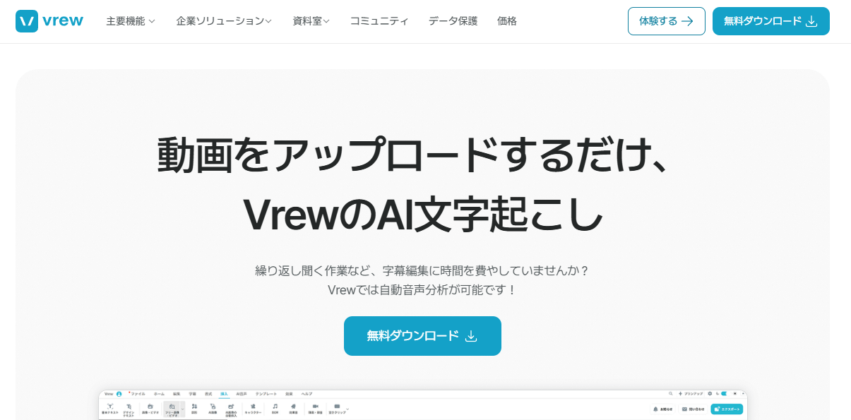 Vrew:動画編集もできるAIツール