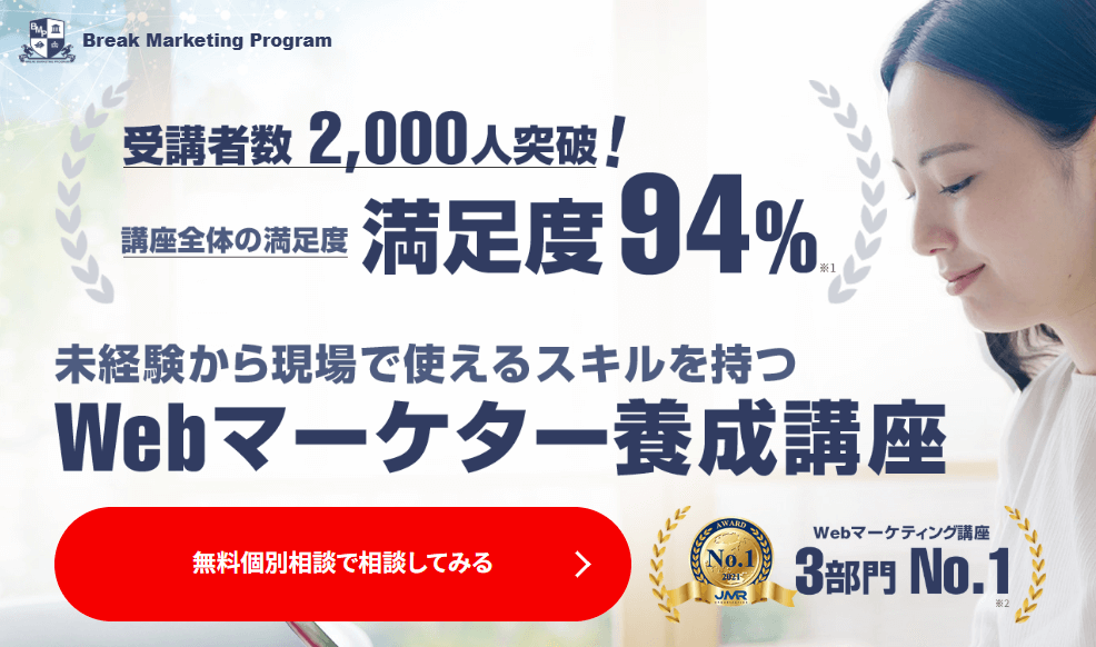 ゼロから始めるWebマーケティングの授業【Break Marketing Program】