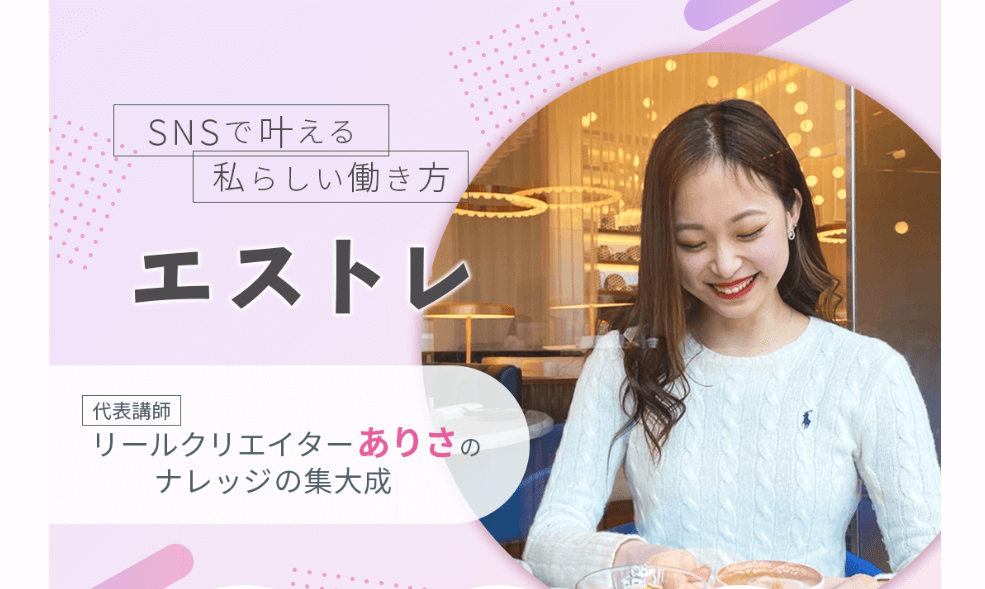 SNSマーケティングスクール【エストレ】