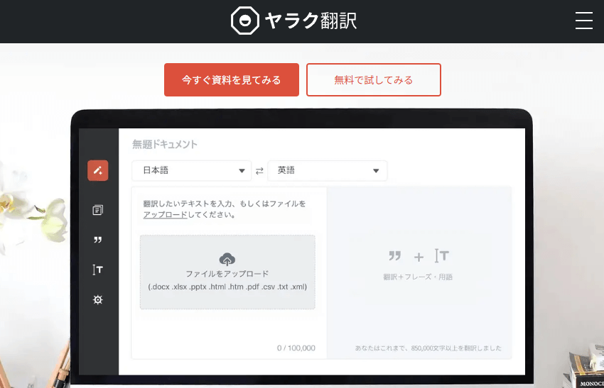 ヤラク翻訳で効率的な翻訳を体験