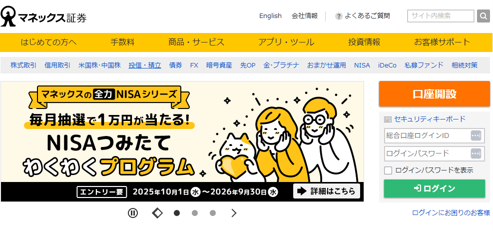 マネックス証券