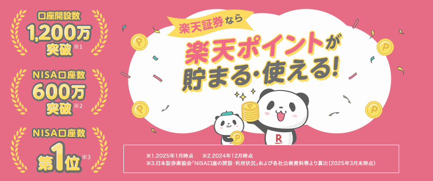 楽天証券
