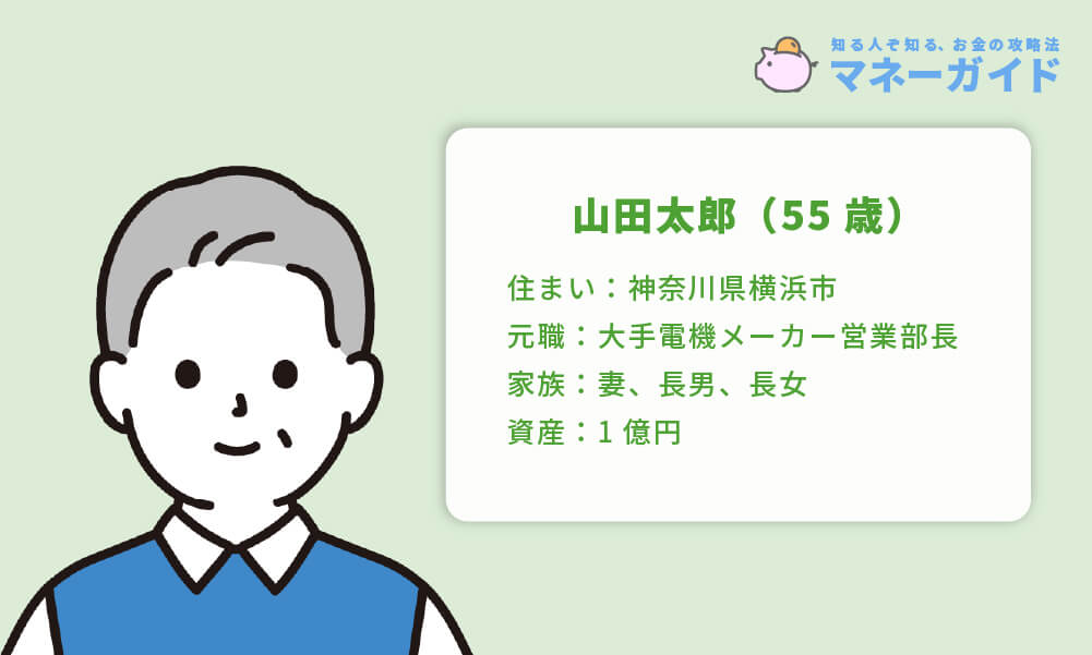 55歳で1億円貯めてFIREした「山田太郎(仮名)」のプロフィール