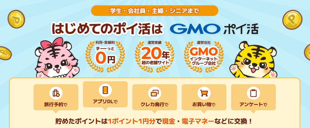第10位　GMOポイ活（旧colleee）