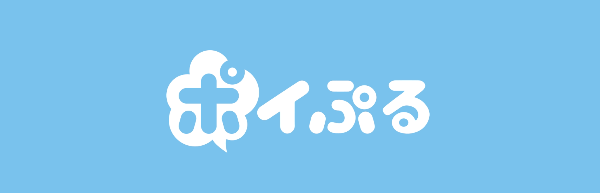 第25位　ポイぷる