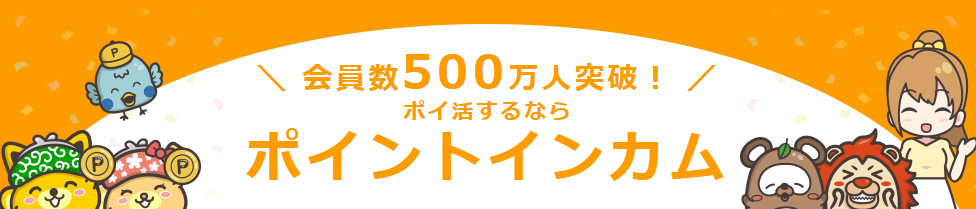 第3位　ポイントインカム