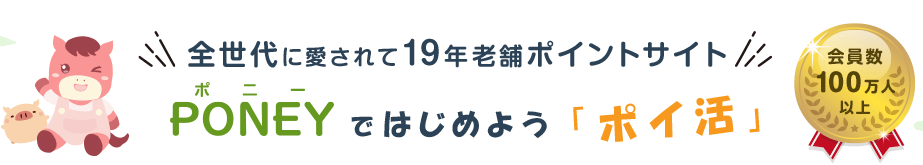 第19位　PONEY