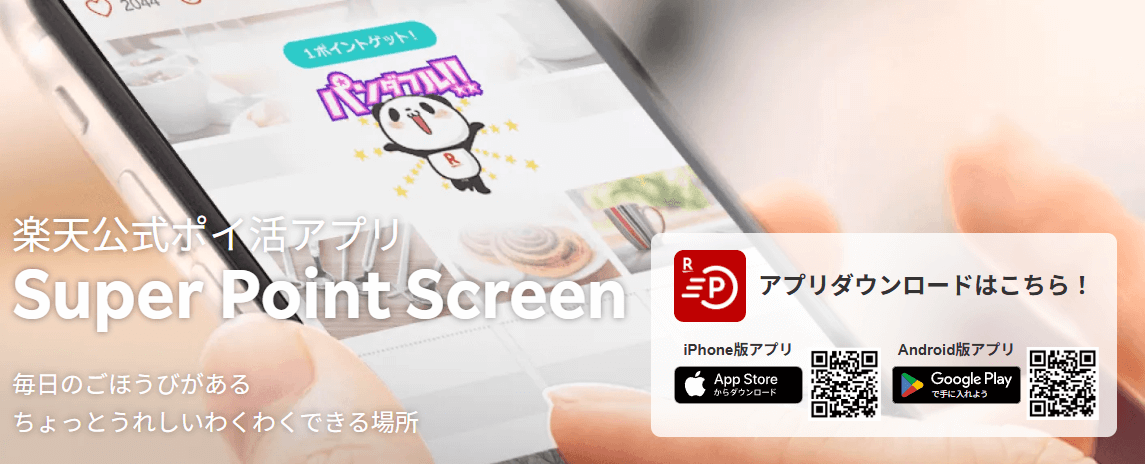 第29位　楽天スーパーポイントスクリーン