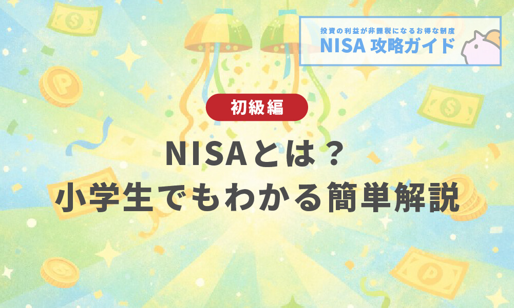 NISAとは？ 小学生でもわかる簡単解説