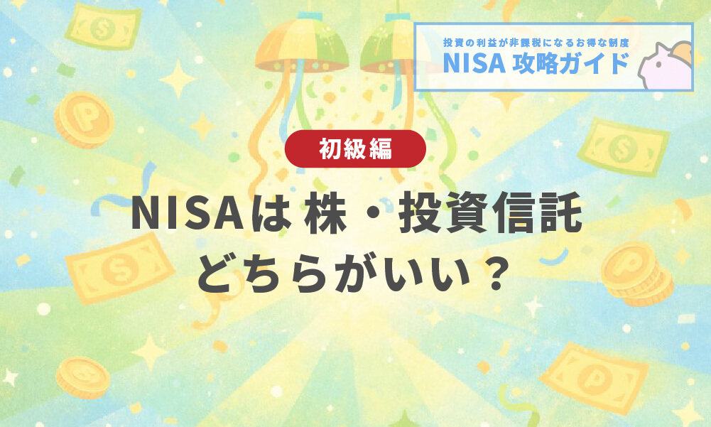 NISAは株・投資信託どちらがいい？