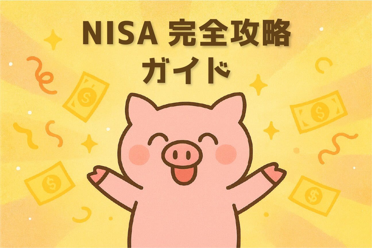 新NISA完全ガイド2026